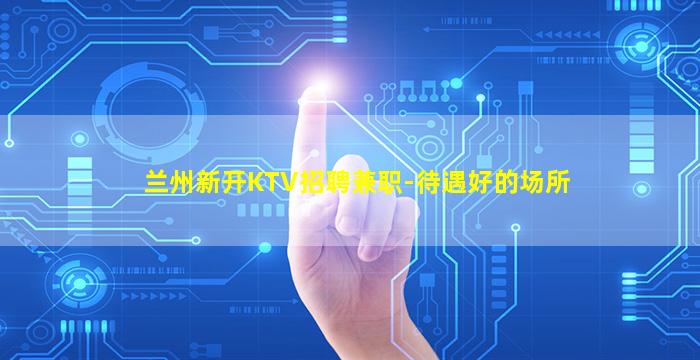 武威夜场招聘